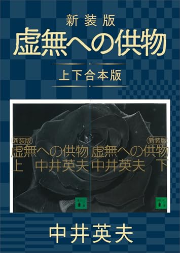 虚無への供物 表紙画像