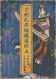 刀剣乱舞絢爛図録 五