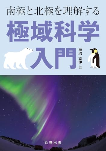 極域科学入門