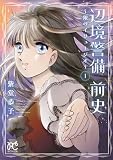 辺境警備 前史～銀のイリュージオ～ 1