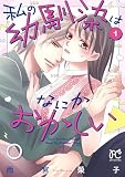 私の幼馴染はなにかおかしい 1