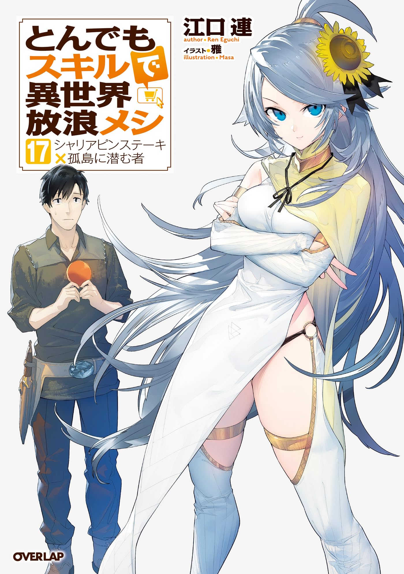 สกิลสุดพิสดารกับมื้ออาหารในต่างโลก 17