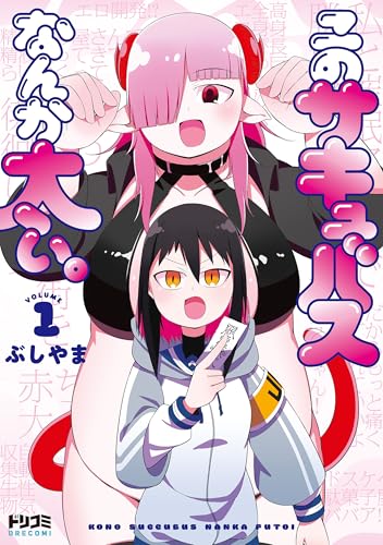 このサキュバスなんか太い。 1巻