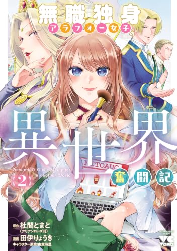 無職独身アラフォー女子の異世界奮闘記 2巻