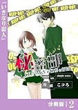 無料秘密部 －僕と先生の秘密の部活－【分冊版】２