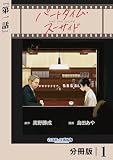 無料パートタイム・スーサイド【分冊版】１