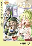 無料突撃！ 隣の世界の晩御飯！【分冊版】３