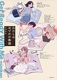 わたしのおでかけ準備 Get Ready With Me【単行本版】