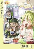 突撃！　隣の世界の晩御飯！【分冊版】１ (ポルカコミックス)