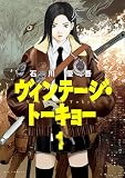 ヴィンテージ・トーキョー 1