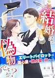 この結婚は、偽物ですか？ エリートパイロットは傷心妻を独占愛で絡めとる