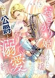 おさがり姫と呼ばれた令嬢は、次期公爵と溺愛を紡ぐ
