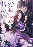 婚約破棄された傷もの令嬢が仮面伯爵の溺愛に堕とされるまで