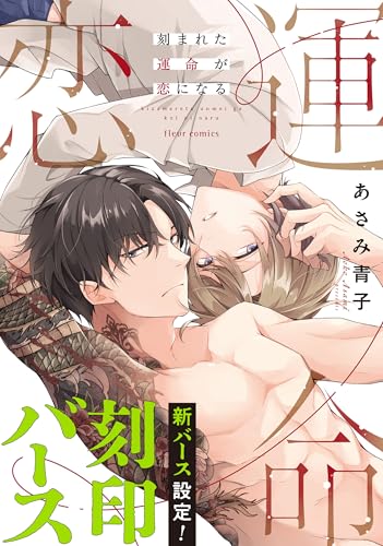 刻まれた運命が恋になる