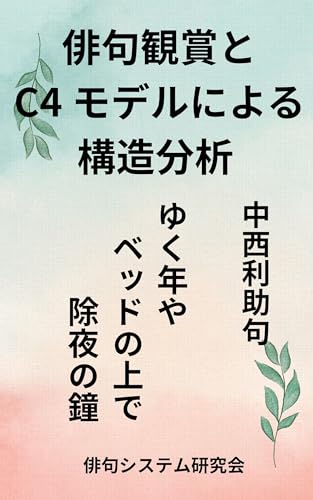 俳句観賞とC4モデルによる構造分析：中西利助句