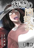 【単話】復讐の同窓会 （2）