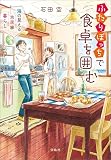 ふたりぼっちで食卓を囲む 海の見える古民家暮らし