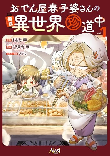 おでん屋春子婆さんの偏屈異世界珍道中 1巻