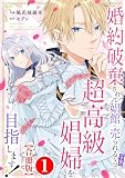 婚約破棄されて娼館に売られる（予定）なので、超高級娼婦を目指します！【合冊版】1