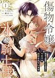 傷物令嬢と氷の騎士様～前世で護衛した少年に今世では溺愛されています～【電子単行本版/特典おまけ付き】 （1）