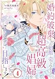 婚約破棄されて娼館に売られる（予定）なので、超高級娼婦を目指します！4