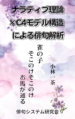 ナラティブ理論とC4モデル構造による俳句解析：小林一茶「雀の子 そこのけそこのけ…」