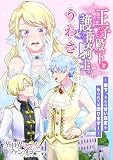 王子殿下と護衛騎士のうわさ ～殿下、そんな甘い態度を取られては困ります！～