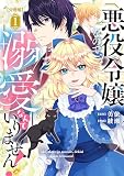 悪役令嬢なので、溺愛なんていりません！ 分冊版（１）