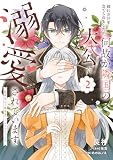 姉に悪評を立てられましたが、何故か隣国の大公に溺愛されています２ 自分らしく生きることがモットーです