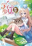 テイマー少女の逃亡日記１