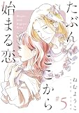 たぶんここから始まる恋【単話】5