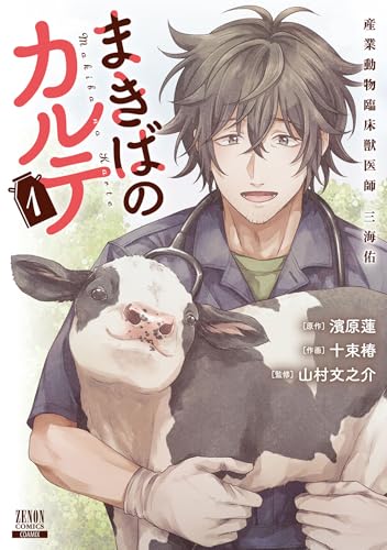 まきばのカルテ 産業動物臨床獣医師 三海佑 1巻