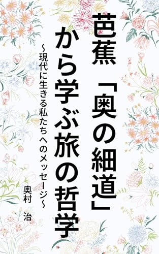 芭蕉「奥の細道」から学ぶ旅の哲学：現代に生きる私たちへのメッセージ