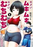 大きいムキムキ小さいむちむち（１）