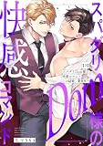 スパダリDom様の快感コマンド～この結婚、業務外！ 2巻