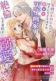 婚約破棄が成立しまして晴れておひとりさまになりました～女性パトロンとして好きに生きるはずが、憧れの天才画家で絶倫な王弟殿下に朝から晩まで溺愛されてます！？～