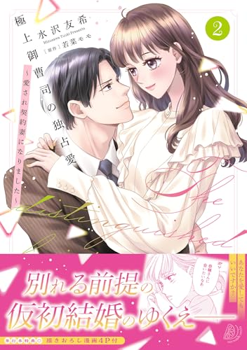 極上御曹司の独占愛～愛され契約妻になりました～ 2巻