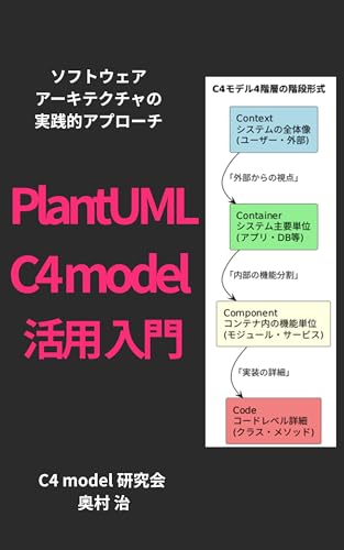 PlantUML C4 model 活用入門