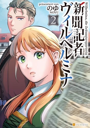 新聞記者ヴィルヘルミナ 2巻
