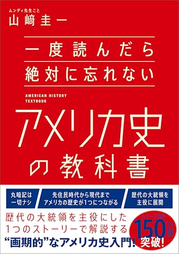 一度読んだら絶対に忘れないアメリカ史の教科書 表紙