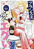 フランス夫の愛がエグい