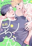 おくりワンちゃんっ【単行本版】【電子特典付き】
