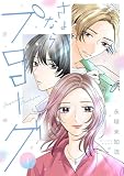 さよならプロローグ【分冊版】 1