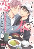 ひとさじの春と、恋のはじまり～年下ワンコの本気愛～ （1）