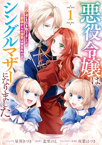 悪役令嬢はシングルマザーになりました 1