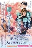 好きな人との幸せなエンディングは姉に壊されました　私のことはお構いなく、姉とどうぞお幸せに【単話売】