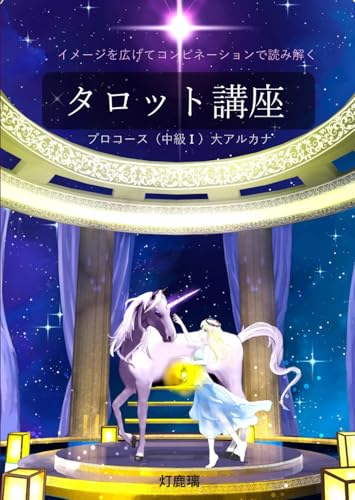 タロット講座 プロコースⅠ大アルカナ: イメージを広げてコンビネーションで読みこなそう
