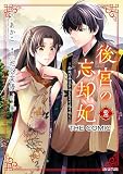 後宮の忘却妃 ―輪廻の華は官女となりて返り咲く― THE COMIC 2巻 (マッグガーデンコミックスavarusシリーズ)