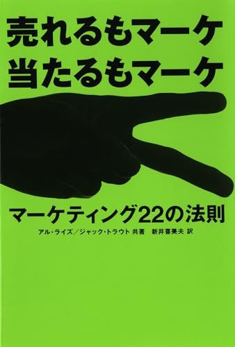 売れるもマーケ 当たるもマーケ｜マーケティング22の法則
