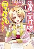 ギルドの受付嬢は定時上がりの夢を見る@COMIC （第1巻）